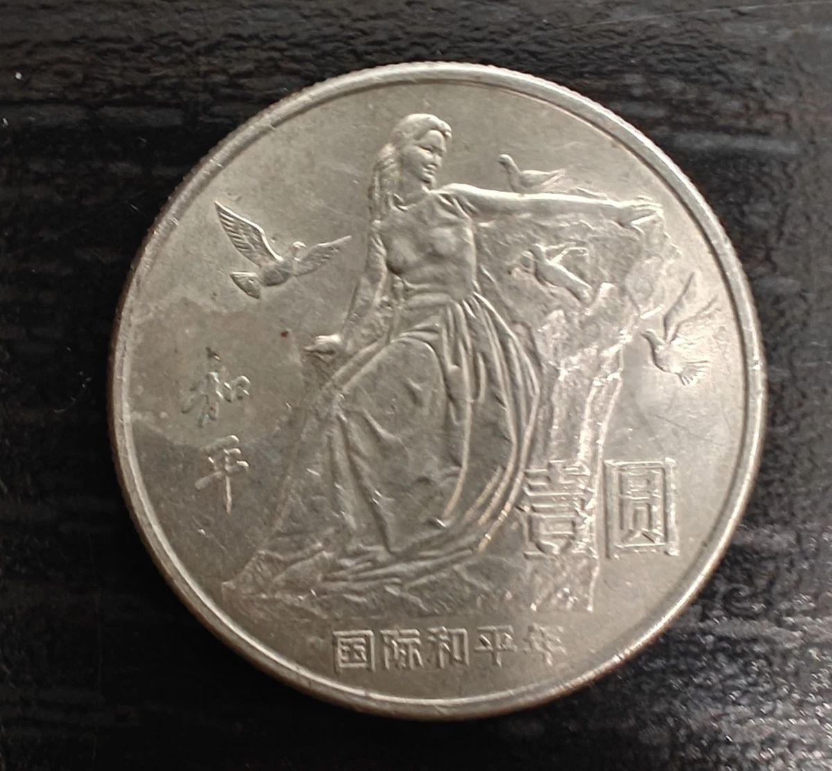 1986 中国硬币| eBay