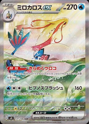 Milotic ex SAR 131/106 sv8 Super Electric Breaker Pokemon Card