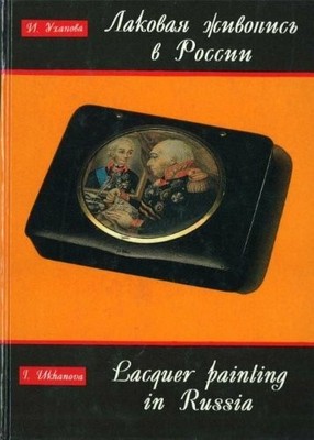 Lakovaia zhivopis v Rossii XVII-XIX vekov. (in Russian) Buch -