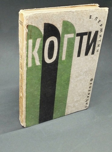 Russia AVANT-GARDE Cover Boris Titov CLAWS Novel Пермитин КОГТИ Федерация 1931 - Picture 8 of 8
