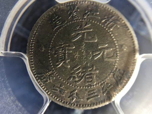 China 1898 Empire Silver Coin CheKiang 5C 5 Cent PCGS VF尔寶 浙江省造 光緒元寶 - Picture 10 of 11