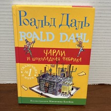 Roald Dahl - Charlie And The Chocolate Factory - Russian Language Version - Good