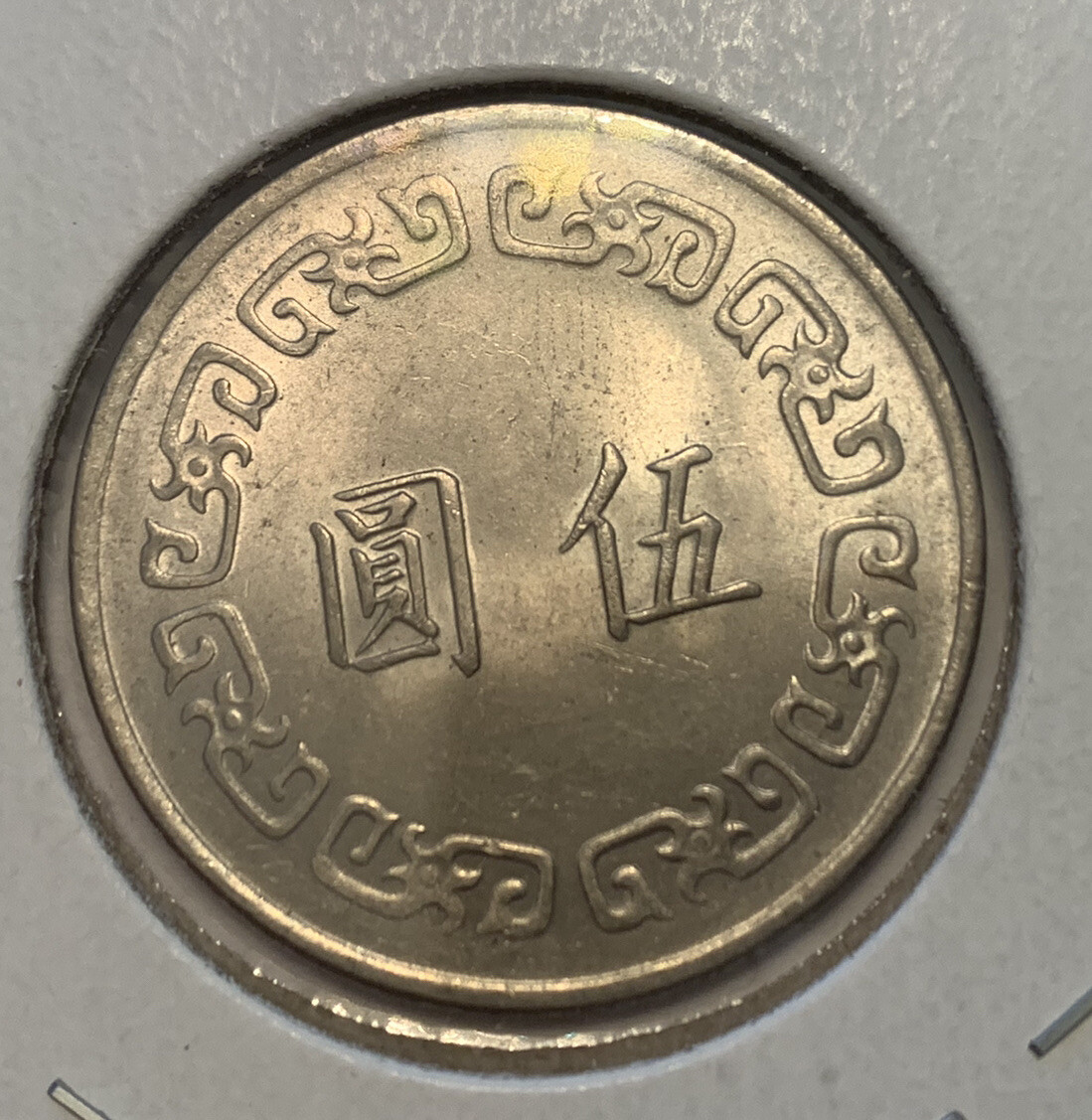 中華民国　コイン17/20 1974 China Taiwan 5 Yuan Uncirculated Coin Chiang Kai Chek