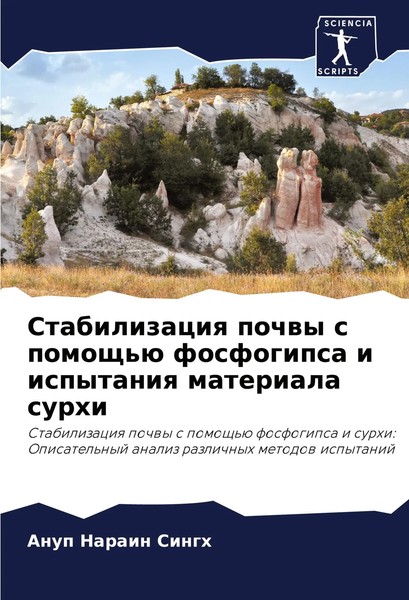 Stabilizaciq Pochwy S Pomosch'ü Fosfogipsa I Ispytaniq Materiala Surhi Singh-image