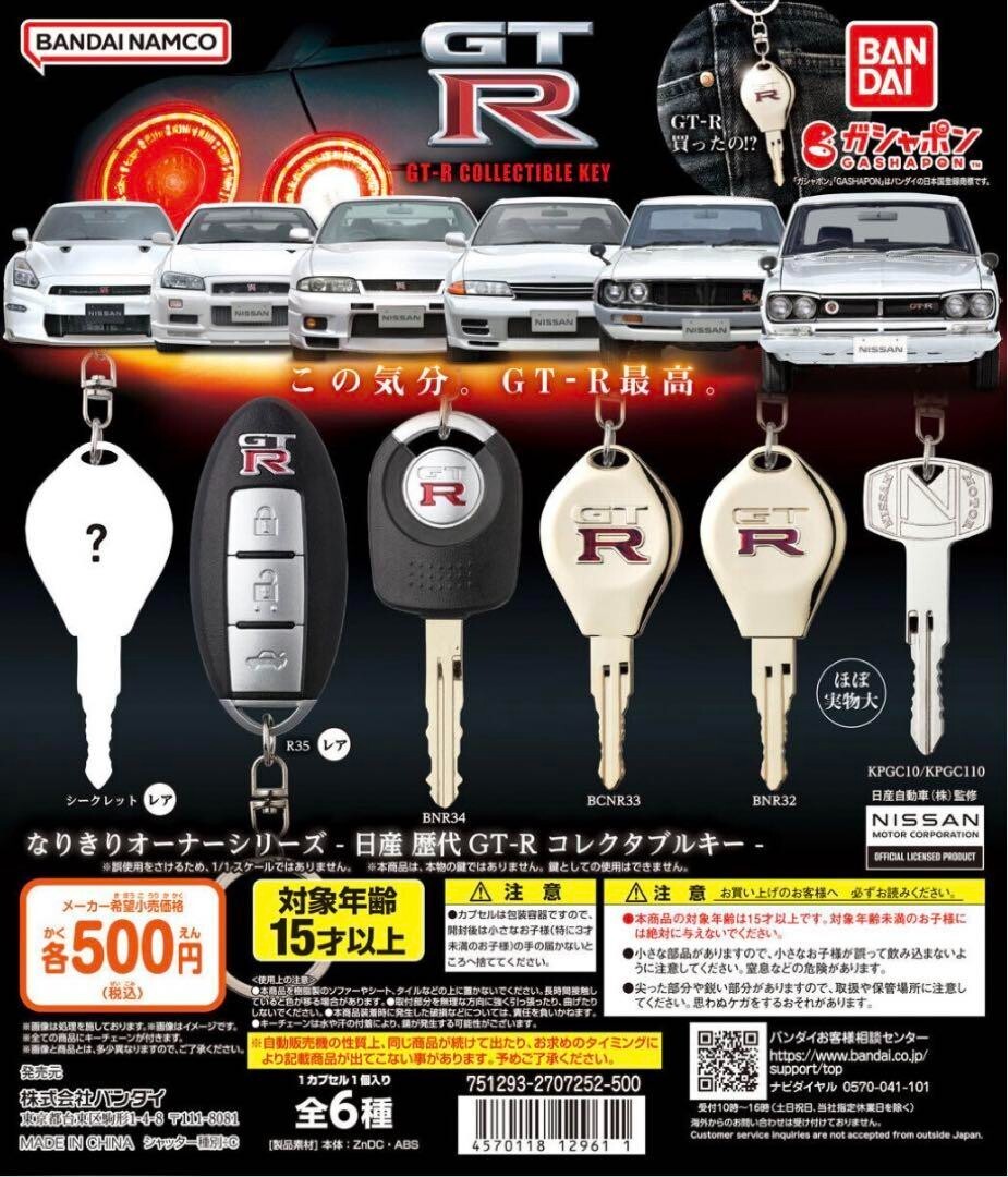GTR キーホルダー コンプリート6種類 コンプリートGTRキーホルダー6種類 コンプリート