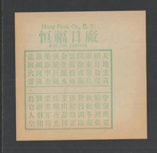 1930s HONG FOOK CO DT $12,000 LIMITED GAMBLING FORM ? KENO ? UNUSED