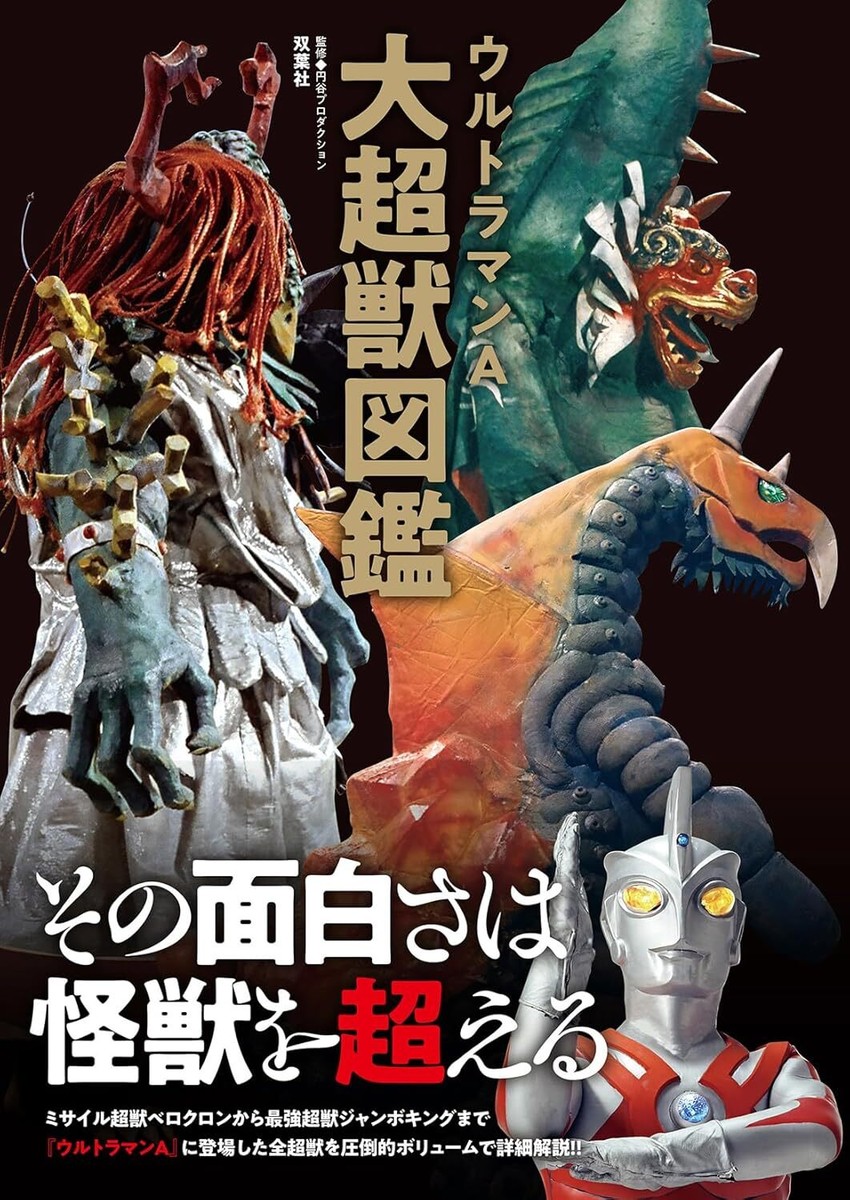 Ultraman Ace Super Terrible Monster Pictorial Book encyclopedia