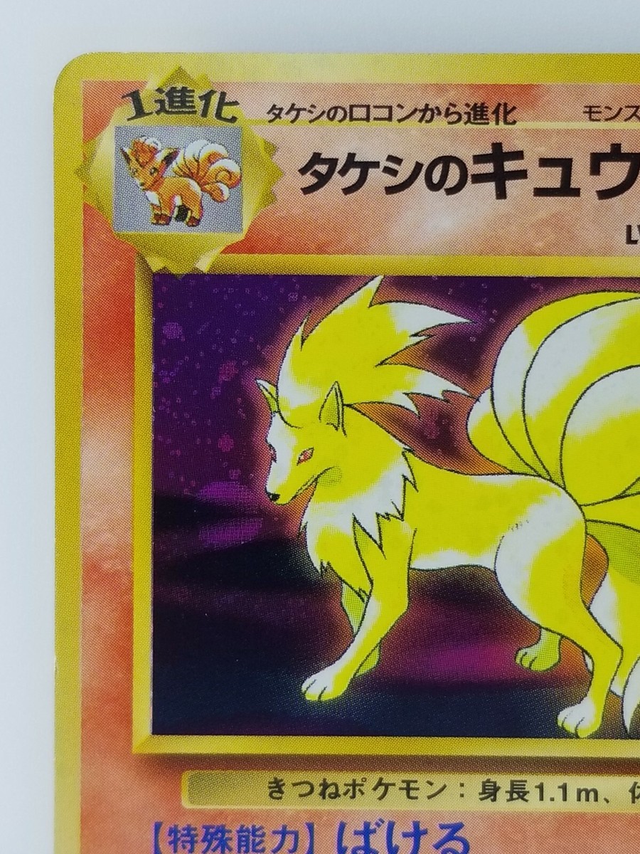レオネネさん専用 Brock's Ninetales Japanese Pokemon card Nintendo Holo Rare