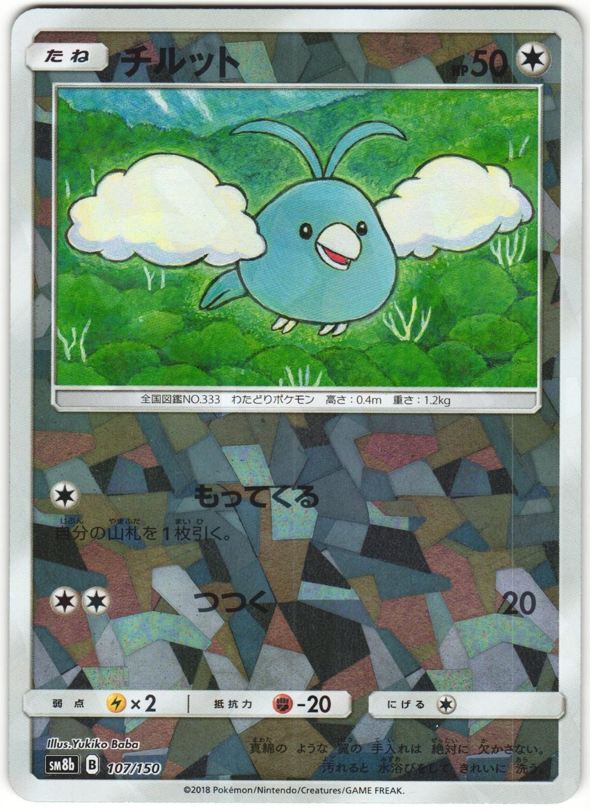 Swablu 107/150 GX Ultra Shiny SM8B Cracked Ice Holo Japanese Pokemon Card NM