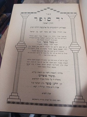 Shut YAD SOFER ERLOY FIRST ED שו''ת יד סופר ערלויא בודפשט 
