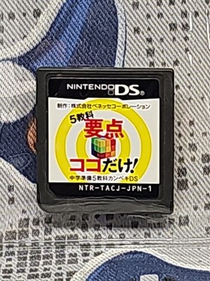 Benesse: Junior High School Preparation - 5 Subjects Nintendo DS, Japan Version