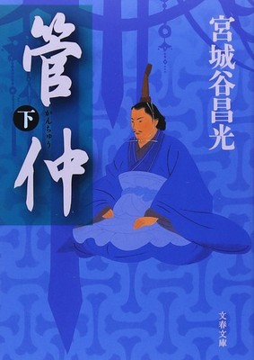 Guan Zhong, Volume 2 (Bunshun Bunko Mi 19-17) Masamitsu Miyagitani [Book]