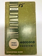 Eichmann Trial. 6000000 обвиняют-Речь израильского генерального прокурора.