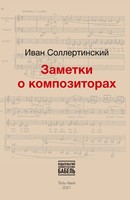 Ivan Sollertinsky | Zametki O Kompozitorah | Taschenbuch | Russisch (2025)
