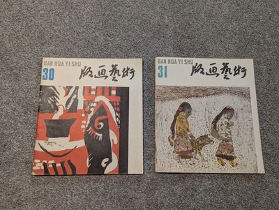 Shanghai People's Fine Arts Publishing House Magazine Lot Of 2 Vintage 1980s - Image 1 of 4
