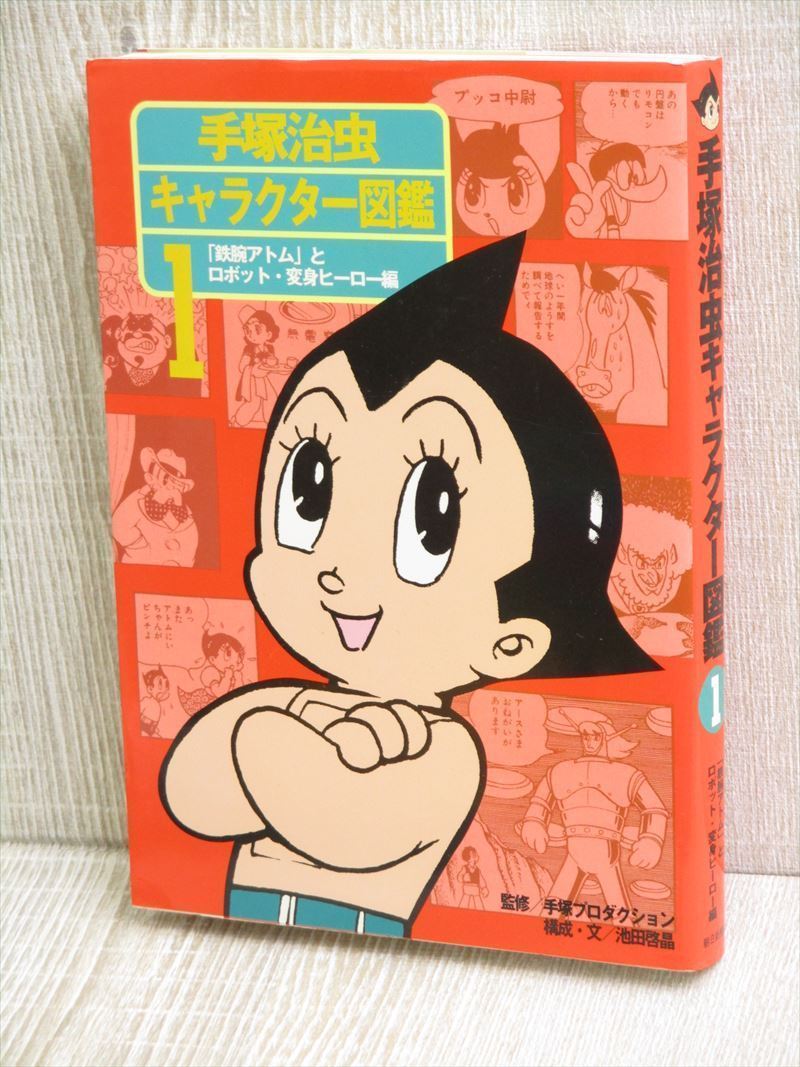 OSAMU TEZUKA Character Zukan 1 Art Illustration Book 01* | eBay