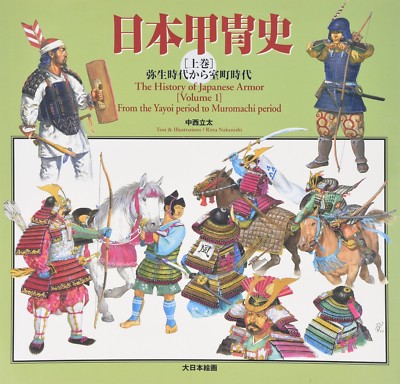 日本甲冑史上巻弥生時代から室町時代Japanese Armor