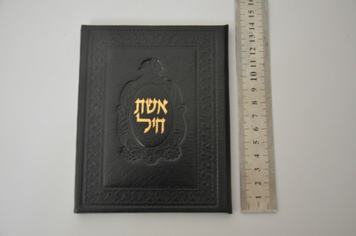 judaica HEBREW Jewish prayer book leather cover אשר חיל NICE GIFT - Picture 12 of 12