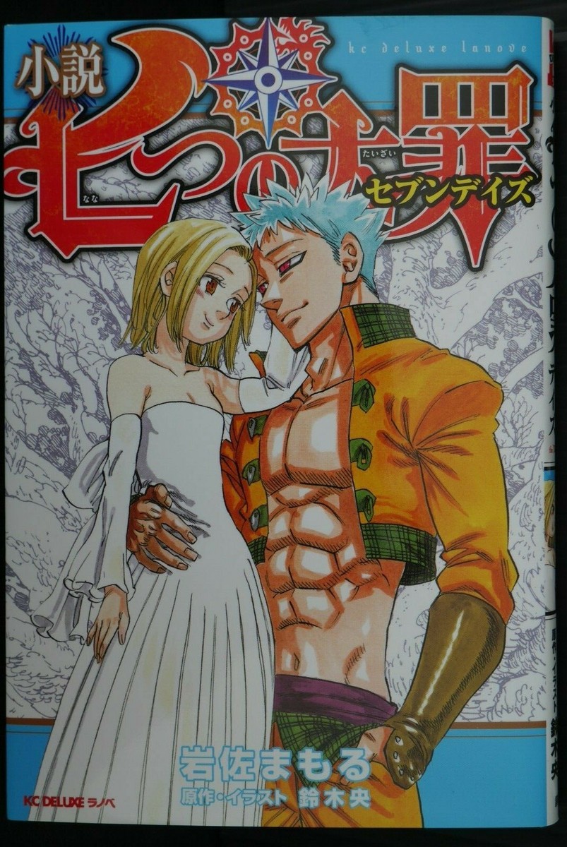 全巻セット Seven Deadly Sins Nanatsu no Taizai JAPAN novel: Nanatsu no Taizai / The Seven Deadly Sins Seven