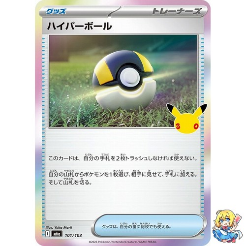 Ultra Ball 101/103 30th CELEBRATION M6a 2026 Pokemon Card Japanese