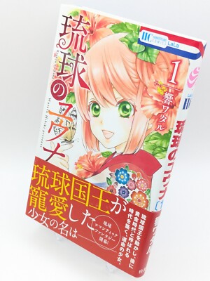 Ryukyu no Yuna Vol. 1 First Print with Obi Japanese Manga by Wataru Hibiki