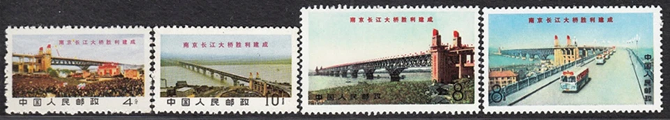 1969 China Post issued stamps Yangtze River Bridge（W14  南京长江大桥胜利建成）实物拍摄 原胶全品 - Image 3 of 4