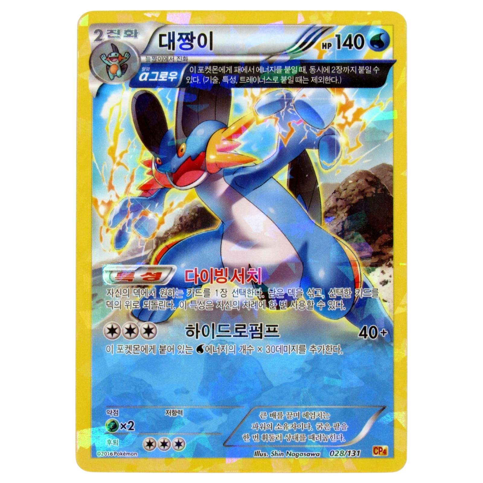 2016 Swampert #028/131 CP4 Premium Champion Pack Korean Cracked Ice Holo NearMin