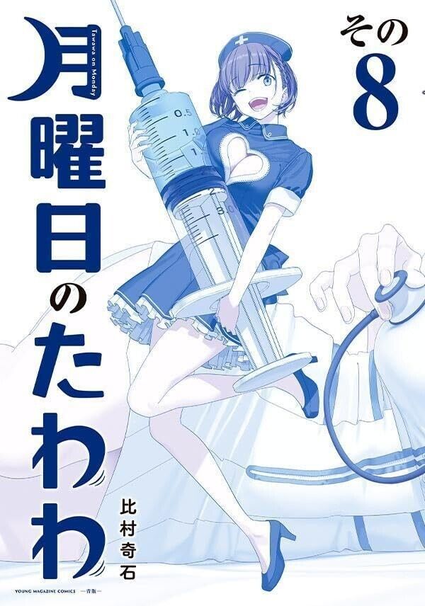 Getsuyoubi no Tawawa / Tawawa on Monday blue Ver 1-8 set Manga Comic  Japanese