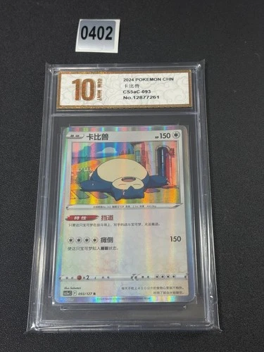 Pokémon Exclusive Chinese Sword & Shield cs5aC 093 R Snorlax Holo  Grade 10