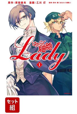 [Complete volumes] Cells at Work LADY Volumes 1-5 (Morning KC)Harada Shigemitsu
