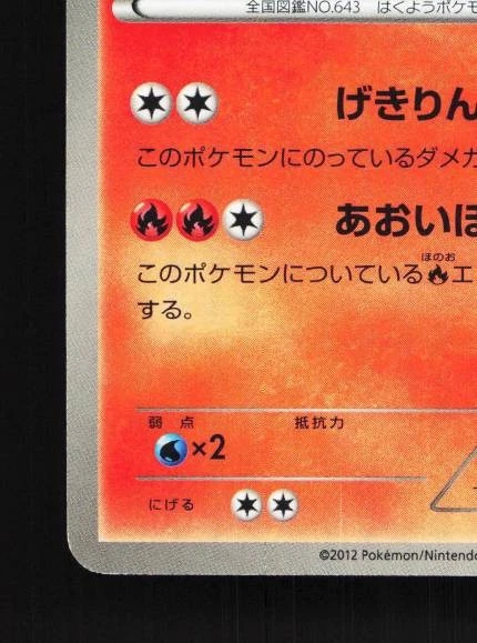 Reshiram 005/046 NM Master Deck Build Box EX Japanese Pokemon Card TCG - Image 2 of 4