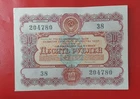 Russia 10 Rubles 1956 Government Loan VF