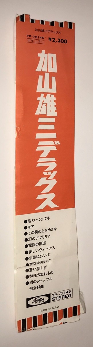 加山雄三 Yuzo Kayama ‎– デラックスVinyl LP Toshiba Records ‎– TP
