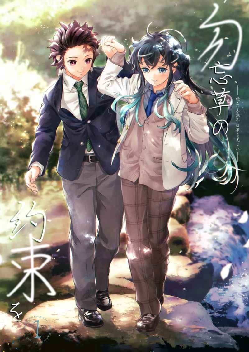 Demon Slayer fan comic (Tanjiro x Muichiro) Wasurenagusa no yakusoku wo 1