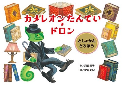 Chameleon Detective Doron: The Library Thief Sumiko Karita [Book]