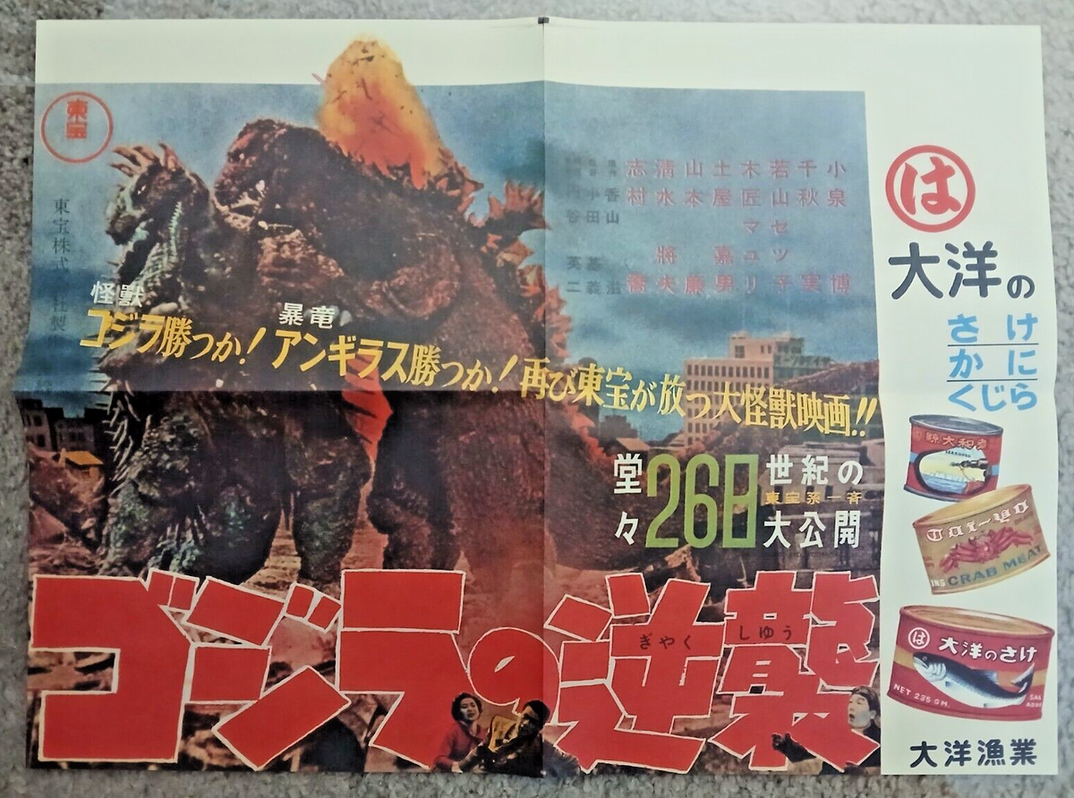 Godzilla Raids Again poster (15x20in, B3) official Toho reprint