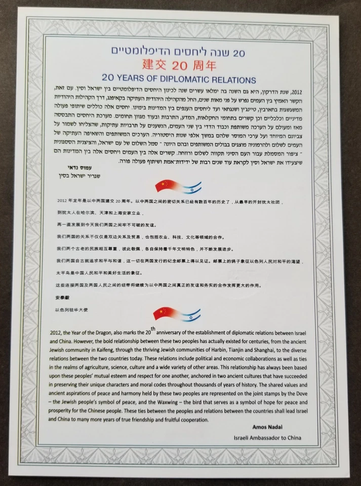 [SJ] Israel - China Joint Issue Birds 2012 Dove Pigeon (FDC) *dual PMK - Image 2 of 4