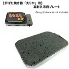 Special lava plate for Iwatani Portable Gas Grill BBQ Stove ABURIA CB-ABR-1