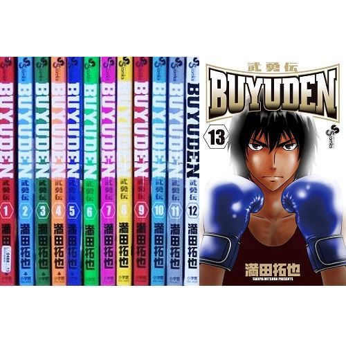 まとめ買い用　ＢＵＹＵＤＥＮ 武勇伝　満田拓也　1〜13巻　全巻　セット BUYUDEN 武勇伝 1〜13巻 全巻セット まとめ売り 漫画 本 - メルカリ
