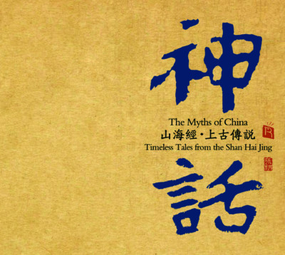 神话 The Myths of China_Timeless Tales from the Shan Hai Jing, Rhymoi Music, Vinyl