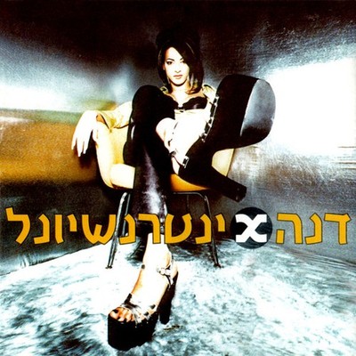 Ofer Nissim* Featuring Danna International = דנה אינטרנשיונל* - Maganona =...