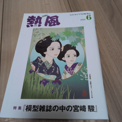 #ad Studio Ghibli Hot Air June 2026 issue $39.31