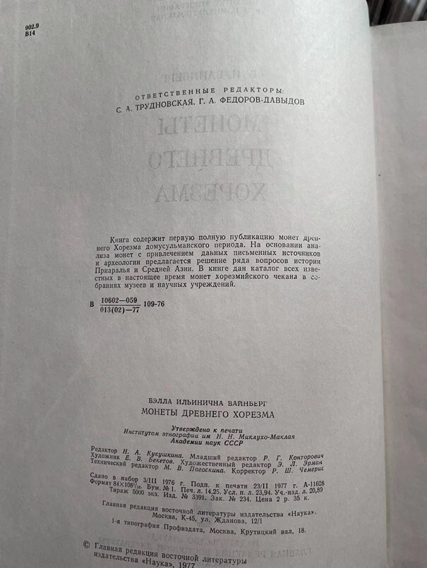 1977 Монеты Древнего Хорезма Хорезм; UZBEK Ancient Khorezm Xorazm COINS- Russian Foto 4 de 4