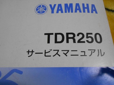 TDR250 2YK サービスマニュアル ヤマハ 昭和63年1月発行 破れ TDR250 2YK サービスマニュアル ヤマハ 昭和63年1月発行 破れ