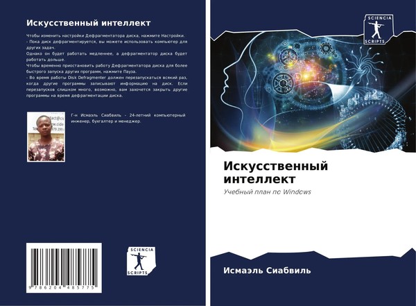 IsmaäL' Siabwil' | Iskusstwennyj Intellekt | Taschenbuch | Russisch (2022)-image