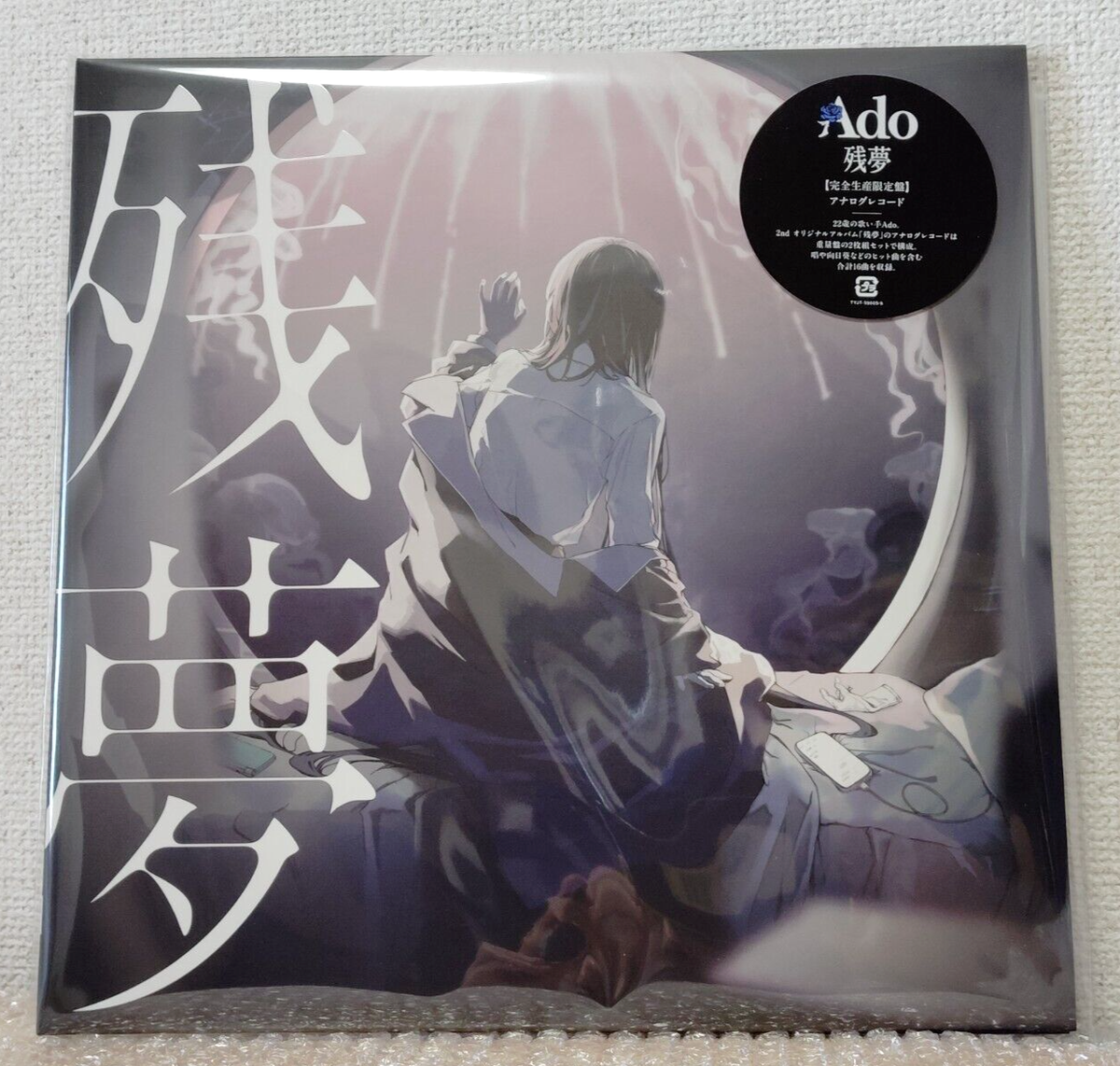 ado 残夢　完全生産限定　アナログ　レコード LP Amazon.co.jp: 残夢 (完全生産限定盤)(2枚組) - Ado [Analog]: Music