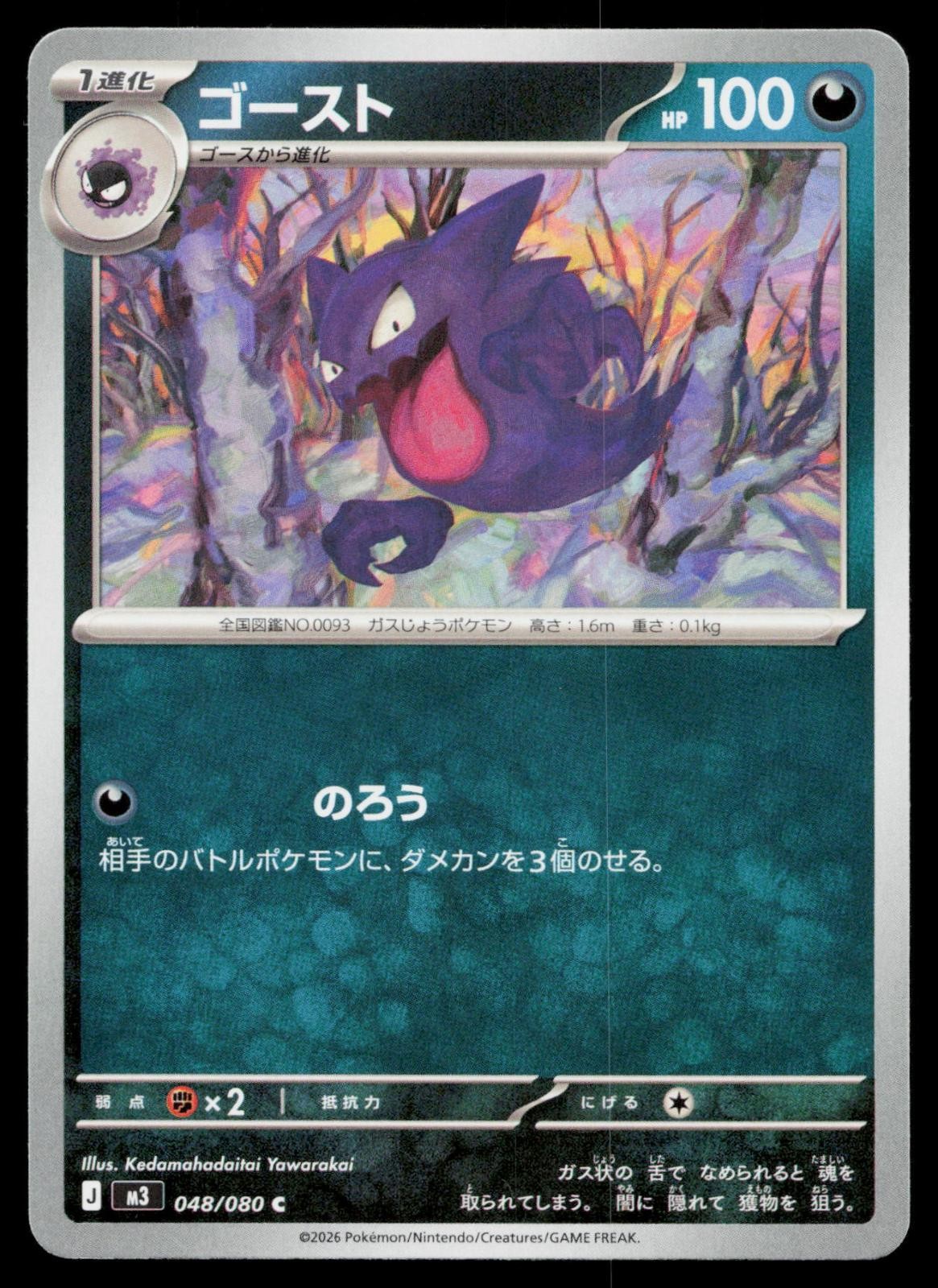Haunter C Nihil Zero M3 048/080 Pokemon NM Japanese 2026