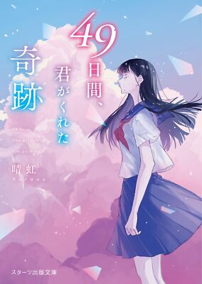 The miracle you gave for 49 days (Starts Publishing Bun Japanese magazine