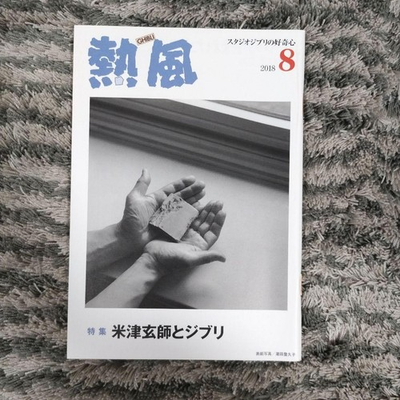 #ad Kenshi Yonezu Ghibli Hot Wind August 2018 Japanese Magazine Excellent Cond $88.19