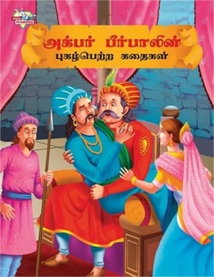 Famous Tales of Akbar Birbal in Tamil (அக்பர்